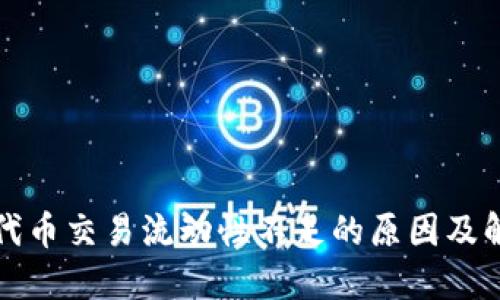 TP钱包代币交易流动性不足的原因及解决方案