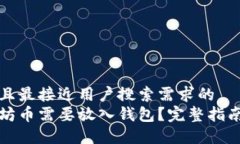 思考一个并且最接近用户搜索需求的  为什么以太