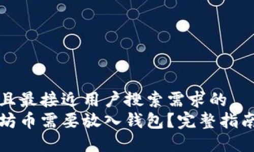 思考一个并且最接近用户搜索需求的  
为什么以太坊币需要放入钱包？完整指南与安全建议