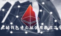 最全指南：以太坊钱包中文版使用教程及常见问
