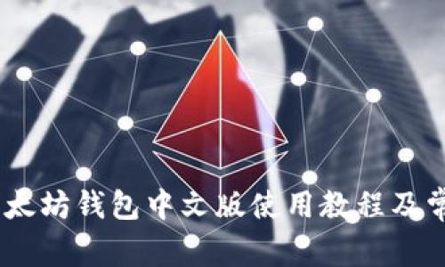 最全指南：以太坊钱包中文版使用教程及常见问题解答