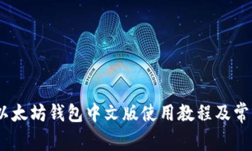 最全指南：以太坊钱包中文版使用教程及常见问题解答