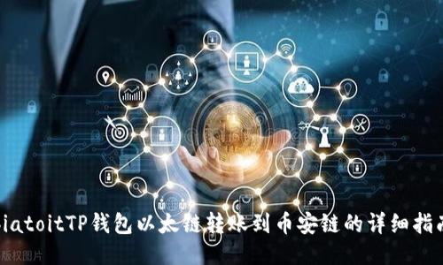 biatoitTP钱包以太链转账到币安链的详细指南