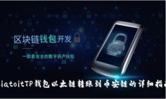 biatoitTP钱包以太链转账到币安链的详细指南