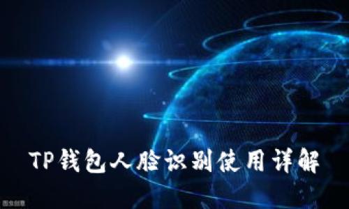 TP钱包人脸识别使用详解