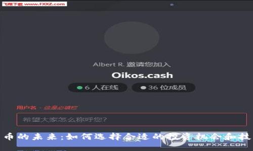 数字货币的未来：如何选择合适的投资机会和技术趋势
