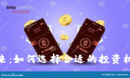 数字货币的未来：如何选择合适的投资机会和技术趋势