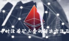 tp钱包充币时没有矿工费的解决方法及注意事项