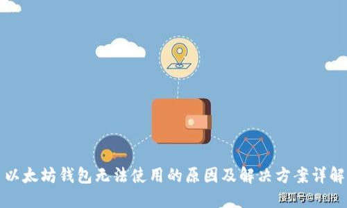 以太坊钱包无法使用的原因及解决方案详解