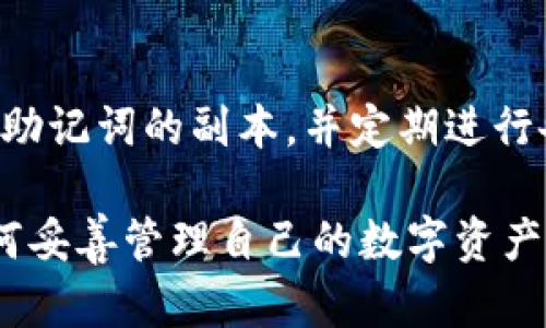 овaт如何在TP钱包中解除一键同步功能/овaт  
TP钱包, 一键同步, 加密货币/guanjianci  

随着区块链技术的快速发展，越来越多的人开始接触和使用加密货币，而TP钱包作为一种便捷的加密资产管理工具，吸引了大量用户。TP钱包提供了多种功能，其中“一键同步”功能可以帮助用户轻松管理多个钱包，方便快捷。然而，很多用户在使用过程中可能会遇到解除“一键同步”的需求。在这篇文章中，我们将详细讨论TP钱包中的“一键同步”功能，以及如何解除这一设置。

一、TP钱包简介  
TP钱包是一款功能全面的区块链钱包，支持多种主流的加密货币。它不仅能够实现资产的存储与转账，还提供了去中心化交易、DApp浏览、NFT管理等多种功能。用户可以通过TP钱包方便地管理自己的数字资产。此外，TP钱包的安全性也是其受到用户青睐的重要原因之一，采用了多重加密技术，有效保障用户资产安全。

二、一键同步功能的介绍  
TP钱包的一键同步功能旨在提高用户管理多个钱包的效率。用户可以在不同设备间快速同步钱包数据，无需手动输入助记词或私钥。这个功能对于经常在不同设备之间切换的用户来说，极为便利。通过一键同步，用户不仅可以随时查看自己所有资产，还能够快速进行转账和交易。

三、为什么需要解除一键同步  
尽管一键同步功能带来了许多便利，但在某些情况下，用户可能需要解除这一功能。例如：  
ul  
  li安全考虑：若用户认为自己的设备可能被他人访问，解除一键同步可以防止他人轻易获取用户钱包信息。/li  
  li隐私保护：在公共场所使用公共Wi-Fi，解除一键同步可以降低数据被窃取的风险。/li  
  li不再使用多个设备：如果用户只在单一设备上管理资产，可以选择解除一键同步以简化操作。/li  
/ul  

四、如何解除TP钱包中的一键同步步骤  
以下是解除TP钱包中一键同步功能的具体步骤：  
ol  
  listrong打开TP钱包应用/strong：确保你使用的版本为最新版本，以避免因版本问题导致的设置错误。/li  
  listrong进入钱包设置/strong：在主页面，找到并点击右上角的“设置”图标。/li  
  listrong选择“同步设置”/strong：在设置页面中，找到并点击“同步设置”选项。/li  
  listrong关闭一键同步功能/strong：在同步设置页面，找到“一键同步”开关，关闭该功能。/li  
  listrong确认更改/strong：系统会提示你确认更改，点击确认后设置将生效。/li  
/ol  
成功解除一键同步后，用户可以通过单独管理各个钱包的方式来满足不同的需求。

五、使用一键同步的注意事项  
尽管一键同步非常便利，但也有一些潜在的风险，用户在使用时应当注意：  
ul  
  li确保账户安全：使用复杂密码，定期更换，并启用两步验证，增强账户防护。/li  
  li定期检查设备安全：确保你的设备没有被恶意软件感染，及时更新操作系统及应用程序。/li  
  li了解同步风险：在公共场合使用时，务必注意网络环境，避免在不安全的Wi-Fi下进行相关操作。/li  
/ul  

六、常见问题及详细解答  
在使用TP钱包及其一键同步功能的过程中，用户可能会遇到一些常见问题。以下是对这些问题的详细解答：  

问题一：一键同步后，如何查看同步的资产？  
当你在TP钱包中使用一键同步功能后，所有与该账户关联的资产都会在主页面上显示。只需轻触相应的资产类别，用户便可以查看详细的资产信息、历史交易记录以及当前市场价格。但需要注意的是，由于网络波动等因素，资产信息可能会有延迟，请耐心等待信息更新。  

问题二：解除一键同步功能会影响我的资产管理吗？  
解除一键同步后，用户的资产管理不会受到负面影响，用户仍然可以通过手动管理各个钱包来保障资产的安全。此外，解除一键同步后，用户需手动输入助记词或私钥来访问其他设备上的钱包。这是一个防范潜在风险的良好做法，可以有效保护资产信息。  

问题三：我可以在多个设备之间使用TP钱包吗？  
是的，TP钱包支持多个设备使用。但若要在新设备上访问资产，您需要手动输入助记词或私钥来恢复钱包。通过这种方式可以确保即使您的一个设备受到攻击，其他设备上的资产也能得到保全。  

问题四：一键同步是否安全？  
一键同步的安全性与用户的使用习惯密切相关。虽然TP钱包使用了高强度的加密保护技术，但用户在使用一键同步时，应确保所用网络环境的安全。建议使用私人、加密的网络进行操作，并定期更新密码和启用安全措施以保护账户安全。当需要对安全性提出更高要求时，解除一键同步是有效的保护措施。  

问题五：如果我忘记了助记词或私钥，我该怎么办？  
如果您在使用TP钱包的过程中忘记了助记词或私钥，便可能无法恢复钱包。在创建钱包时，TP钱包会提示用户保存助记词，这是恢复钱包的唯一方法。因此，建议用户妥善保存助记词的副本，并定期进行备份。如果你遗失了这种信息，建议联系TP钱包客服，但成功找回的几率极低，防范为主。  

综上所述，TP钱包中的一键同步功能为用户提供了极大的便利，但在某些情况下，解除该功能也是一种必要的安全措施。用户在设置和使用过程中应明确自己的需求，以及如何妥善管理自己的数字资产。希望本文能帮助大家更好地理解TP钱包，并有效管理自己的加密资产。