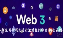 如何使用TP钱包进行波场链红分交易：全面指南