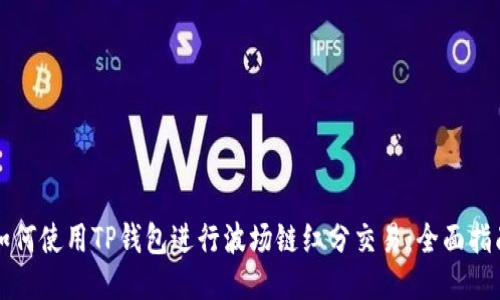 如何使用TP钱包进行波场链红分交易：全面指南
