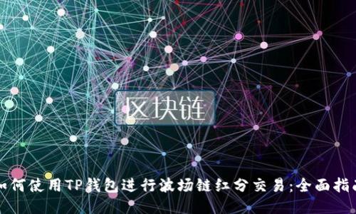 如何使用TP钱包进行波场链红分交易：全面指南