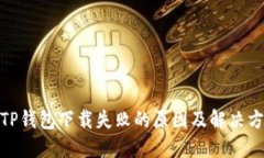 : TP钱包下载失败的原因及解决方案