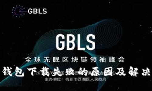 : TP钱包下载失败的原因及解决方案