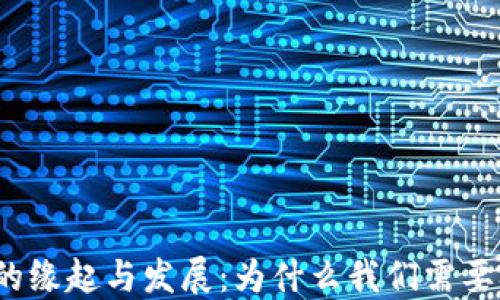 
央行数字货币的缘起与发展：为什么我们需要央行数字货币？