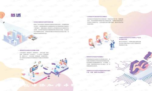 如何在TP钱包中添加库币链（KCC）并安全管理数字资产