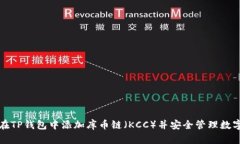 如何在TP钱包中添加库币链（KCC）并安全管理数字