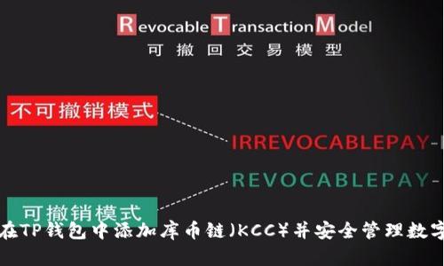 如何在TP钱包中添加库币链（KCC）并安全管理数字资产
