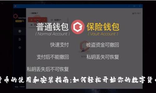 数字货币的使用和安装指南：如何轻松开始你的数字货币之旅