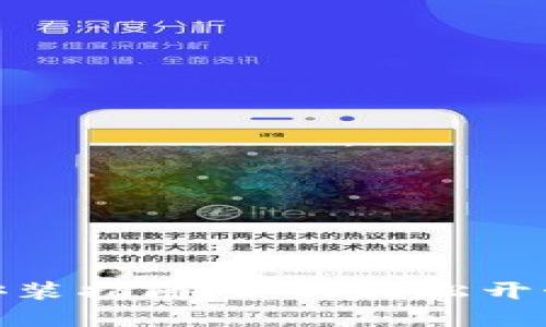 数字货币的使用和安装指南：如何轻松开始你的数字货币之旅