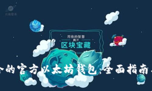 如何选择最适合的官方以太坊钱包：全面指南与常见问题解答