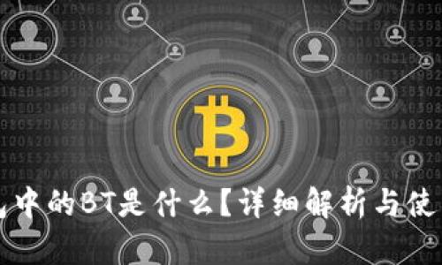 TP钱包中的BT是什么？详细解析与使用指南
