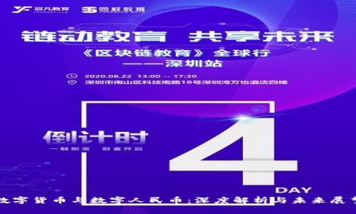 数字货币与数字人民币：深度解析与未来展望