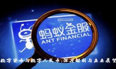 数字货币与数字人民币：深度解析与未来展望