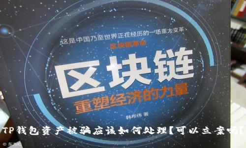 TP钱包资产被骗应该如何处理？可以立案吗？
