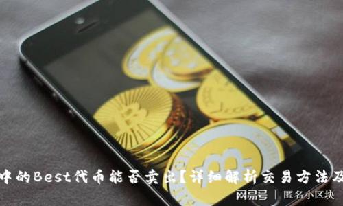 : TP钱包中的Best代币能否卖出？详细解析交易方法及注意事项
