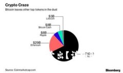 : TP钱包中的Best代币能否卖出？详细解析交易方法