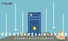 买数字货币，能否实现财富自由？深入分析与投