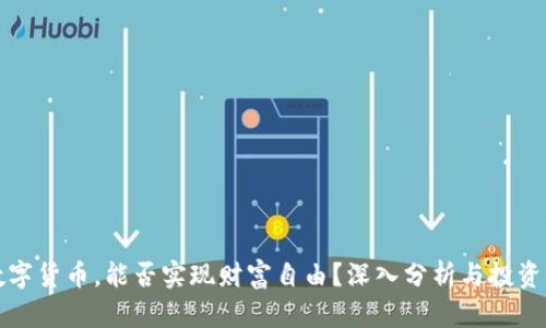 买数字货币，能否实现财富自由？深入分析与投资策略