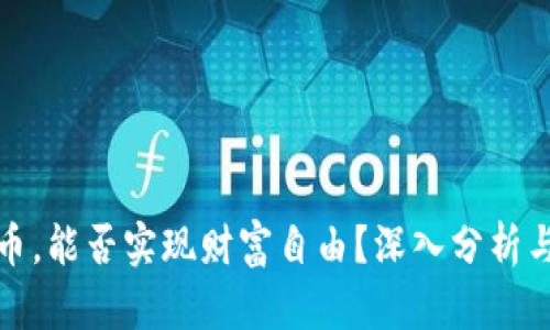 买数字货币，能否实现财富自由？深入分析与投资策略