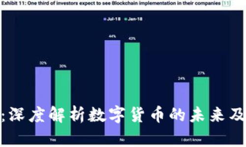 数字货币的崛起：深度解析数字货币的未来及其对经济的影响