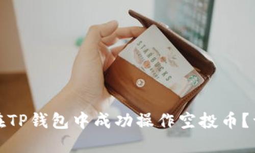 : 如何在TP钱包中成功操作空投币？详尽指南