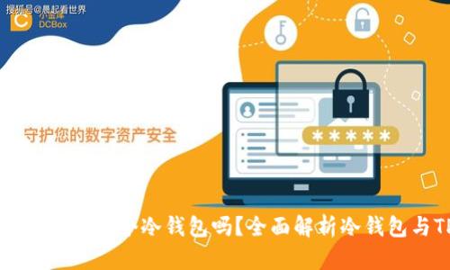 一个TP钱包可以存储多个冷钱包吗？全面解析冷钱包与TP钱包的关系