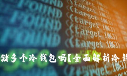 一个TP钱包可以存储多个冷钱包吗？全面解析冷钱包与TP钱包的关系