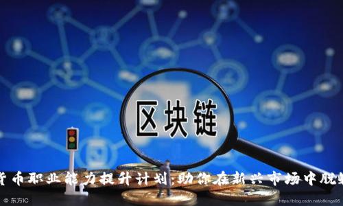 数字货币职业能力提升计划：助你在新兴市场中脱颖而出