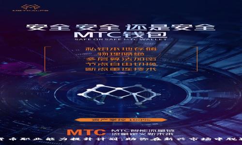 数字货币职业能力提升计划：助你在新兴市场中脱颖而出