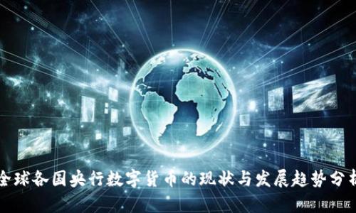 全球各国央行数字货币的现状与发展趋势分析