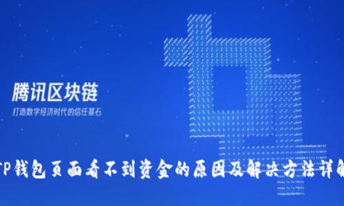TP钱包页面看不到资金的原因及解决方法详解