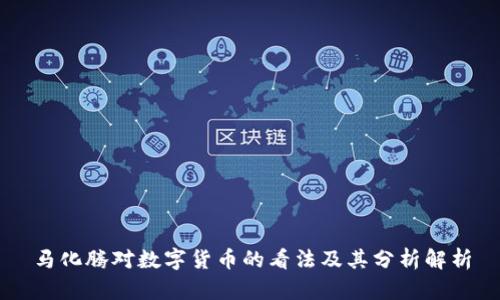 马化腾对数字货币的看法及其分析解析