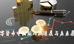 数字货币中国版内测进展与未来展望
