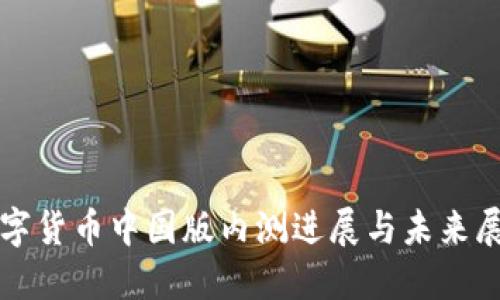 数字货币中国版内测进展与未来展望