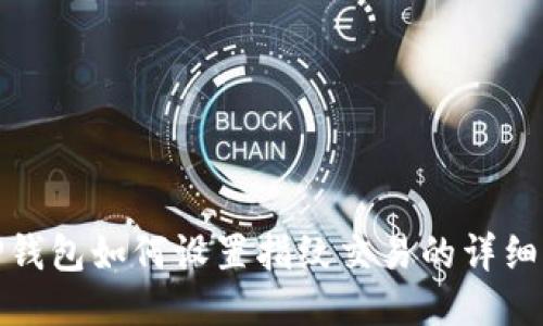 : TP钱包如何设置指纹交易的详细指南