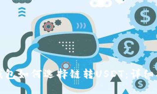 TP钱包如何选择链转USDT：详细指南
