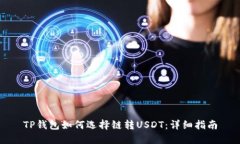 TP钱包如何选择链转USDT：详细指南