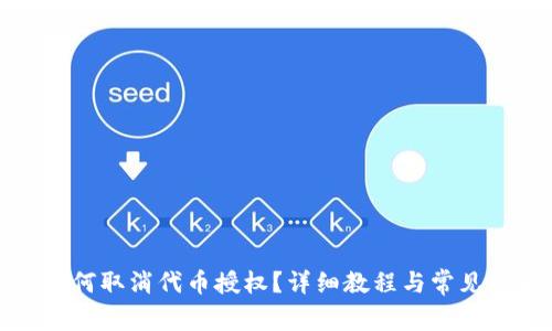 TP钱包如何取消代币授权？详细教程与常见问题解答